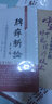 脾瘅新论 代谢综合征的中医认识及治疗 实拍图