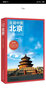 走遍中国：北京（第四版） 实拍图