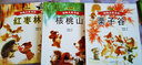 国内大奖书系：动物爱心三部曲之核桃山+栗子谷+红枣林套装3册（注音本） 实拍图