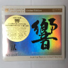 红音堂·紫银合金版·《HIFI测试碟.响2》（CD） 实拍图