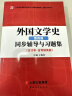 备考2025 郑克鲁外国文学史（第四版）同步辅导与习题集（含海量近年真题及解析）汉语言文学考研适用 实拍图