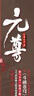 元尊16诸天之争 实拍图