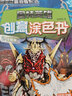 奥特英雄创意涂色书（共4册）奥特英雄篇/怪兽篇/宇宙人篇/对战篇 实拍图