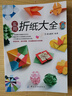 实用折纸大全 实拍图