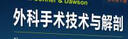Scott-Conner & Dawson 外科手术技术与解剖 实拍图