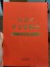 劳动与社会保障法（大字学习版） 实拍图