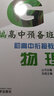 物理（新编高中预备班）/初高中衔接教材 实拍图