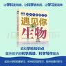 给少年的科学书 遇见你生物 实拍图