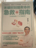 家庭保健指南套装2册    病没病身体比你早知道   关键时刻能救命的急救指南 实拍图