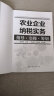 农业企业纳税实务指导·实操·筹划（适用财务会计专业，农业经济专业，农业企业、合作社财务管理培训） 实拍图