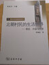 北朝村民的生活世界：朝廷、州县与村里 实拍图