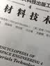 航空航天科技出版工程4 材料技术 实拍图