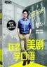 新东方·狂恋美剧学口语 实拍图