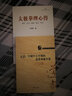 太清：中国中古早期的道教和炼丹术 实拍图