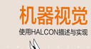 机器视觉——使用HALCON描述与实现（人工智能科学与技术丛书） 实拍图