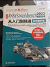 中文版ANSYSWorkbench2021有限元分析从入门到精通视频讲解实例详解教程 ansys书籍教程cad从入门到精通cam cae creo结构工程实例热力学结构工程高级应用京东超级618 实拍图