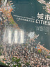 城市：人类这样聚集于大地 实拍图