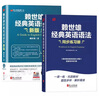 【官方正版】赖世雄经典英语语法+配套同步练习册共2册 实拍图