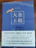 大金王朝 全套4册 茅盾文学奖得主、《张居正》作者熊召政长篇历史小说 再现辽宋金大三国争霸的历史 实拍图