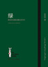 绿：陪安东尼度过漫长岁月4 红橙黄绿青蓝系列合集精装 这些都是你给我的爱全两册 安东尼不二兔 文学散文随笔 实拍图