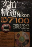 实拍精通Nikon D7100摄影圣经 实拍图