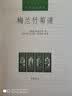 中华生活经典：梅兰竹菊谱 实拍图