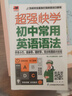 超强快学 初中常用英语语法 中考常考英语语法；初中各版本英语教材通用；附赠音频 实拍图