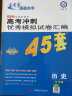 高考冲刺优秀模拟试卷汇编45套 历史 一轮二轮复习（2020年）--天星教育 实拍图