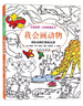 女孩的第一本创意填色书：我会画动物 3-6岁 童立方出品 实拍图