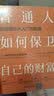 简明易行的财务自由指南 百万粉丝财经主播黄士铨满满干货让财富与人生持续增值 实拍图