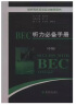 剑桥商务英语应试辅导用书：BEC听力必备手册（中级）（附MP3光盘1张） 实拍图