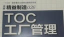 精益制造026：TOC工厂管理 实拍图