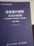 企业会计准则实务应用精解 2021年版 会计科目使用 经济业务处理 会计报表编制 实拍图