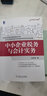 中小企业税务与会计实务 实拍图