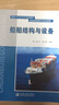 航海高等教育教材：船舶结构与设备 实拍图