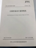 正版现货 JTG/T 3671-2021 公路交通安全设施施工技术规范 2021年7月1日实施（代替JTG F71-2006）公路交通安全标准规范 实拍图