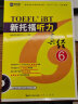 新航道 新托福听力真经6 托福听力考试真题解析 TOEFL考试押题教材 TOEFL iBT 托福真经 阅读真经 托福考试 实拍图