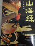 山海经（全注全译，彩图详解，国学典藏）上古三大奇书之一全本十八卷 无删减彩绘全译全注古典文学地理学生活书 实拍图