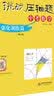 2018挑战压轴题·中考数学 强化训练篇（修订版） 晒单实拍图