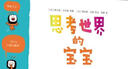 思考世界的宝宝（新版）打破了传统《十万个为什么》 培养独立思考 日常知识科普 实拍图