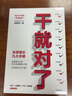 干就对了 业绩增长九大关键 马云口中的定海神针 阿里铁军原主帅 俞朝翎俞头著 向阿里铁军学管理 打造高业绩团队 中层管理者用书 民营企业突围 民营企业突围书单 实拍图