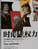 时间与权力 克里斯托弗克拉克新作 时间观念如何决定国家成败兴亡 中信出版社 实拍图