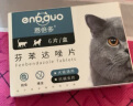 【7仓直发】恩倍多猫咪驱虫药猫用体内外驱虫成猫幼猫体内除蛔虫线虫去跳蚤虱子猫用宠物体外驱虫滴剂 【半年套装】体外驱虫6支+体内驱虫6片 实拍图