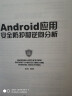 Android应用安全防护和逆向分析 实拍图