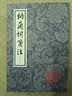 中国古典文学读本丛书典藏：唐宋词简释 实拍图