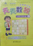 天天数独竞赛教学版：小学三四年级2 实拍图