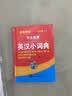牛津高阶英汉双解词典第9版(精) 新版 刘锐诚学生实用英语高考必备词典英汉字典配套新教材 适用新高考 高中英语词典高一二三必背单词语法词汇手册 学生实用英语高考必备词典 实拍图
