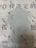 万有引力书系 自我决定的孤独：难以建立亲密感的社会（给每个孤独现代人的答疑之书） 实拍图
