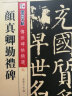 墨点字帖 颜真卿勤礼碑 颜真卿毛笔字帖传世碑帖精选 颜真卿勤礼碑（毛笔楷书书法字帖） 实拍图