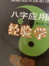 中国易学博览：八字应用经验学 实拍图